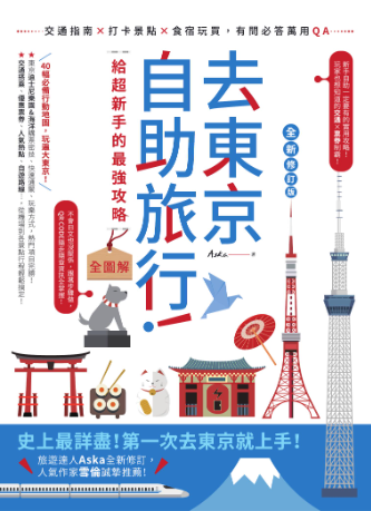 去東京自助旅行！給超新手的最強攻略全圖解: 交通指南X打卡景點X食宿玩買，有問必答萬用QA 全新修訂版